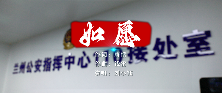 视频|兰州公安原创三八妇女节MV《如愿》， 向她们致敬!