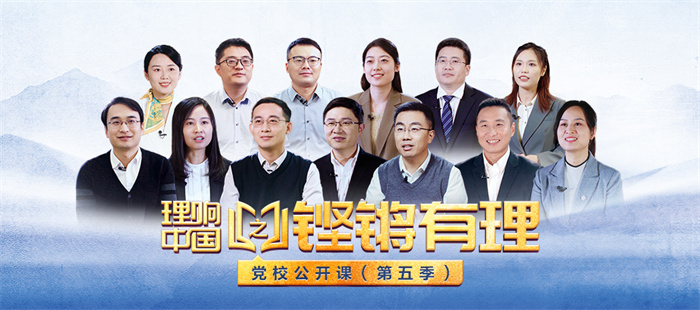 让党的声音更加“铿锵有理”——“理响中国之铿锵有‘理’·党校公开课第五季”侧记 让党的声音更加“铿锵有理”——“理响中国之铿锵有‘理’·党校公开课第五季”侧记