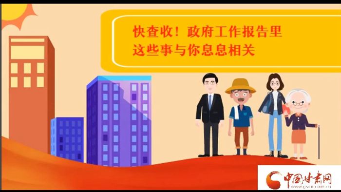 MG动画|快查收！2023年政府工作报告里，这些事与你息息相关