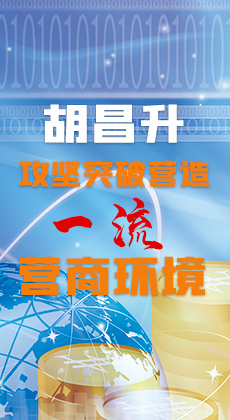图解|胡昌升：攻坚突破营造一流营商环境