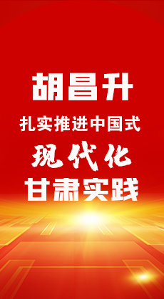 图解|胡昌升：扎实推进中国式现代化甘肃实践