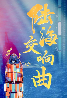 特别联动|听，陆海交响曲！