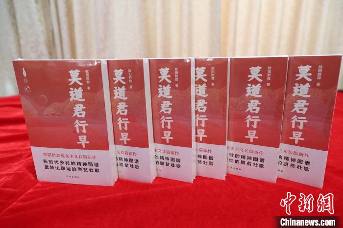 欧阳黔森长篇新作《莫道君行早》:深情书写山乡巨变
