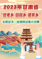 2023年甘肃省“迎老乡·回故乡·建家乡” 主题征文、短视频征集大奖赛公告