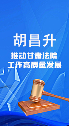 图解|胡昌升：坚持科技引领 深化数智赋能 推动甘肃法院工作高质量发展