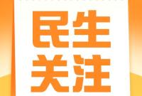 【民生】落实落细就业优先政策 切实保障基本民生需求