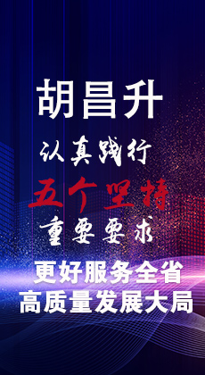 图解|胡昌升：认真践行“五个坚持”重要要求 更好服务全省高质量发展大局