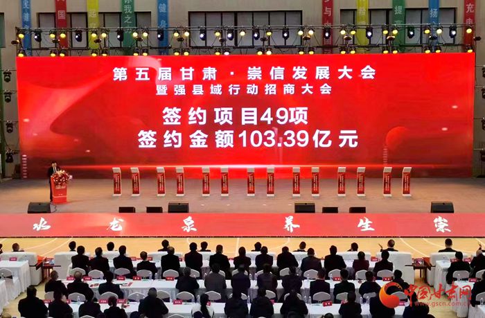 签约金额103.39亿元 第五届甘肃·崇信发展大会暨强县域行动招商大会举行