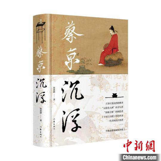 《蔡京沉浮》:在文学显微镜下细考蔡京