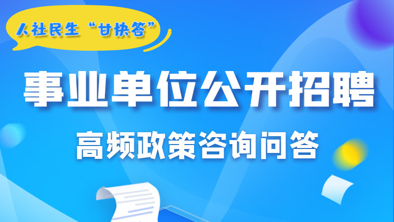 图解|甘肃事业单位公开招聘的学历和专业是如何设置的？来戳→