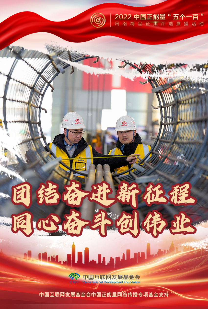 【海报】“五个一百”:凝聚网络正能量,展现奋进的中国 【海报】“五个一百”:凝聚网络正能量,展现奋进的中国