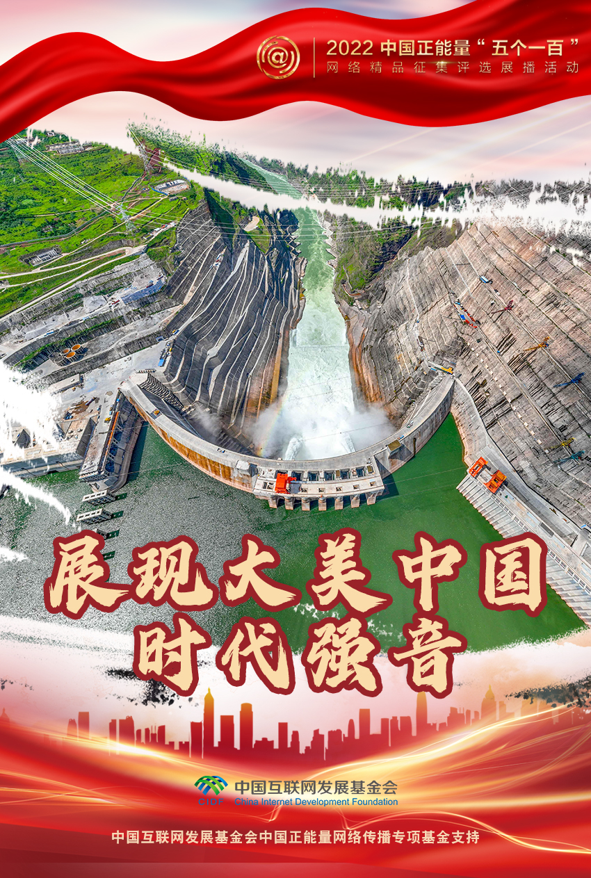 【海报】“五个一百”:凝聚网络正能量,展现奋进的中国 【海报】“五个一百”:凝聚网络正能量,展现奋进的中国
