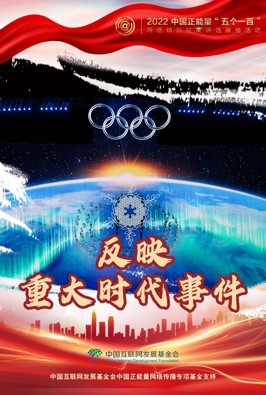 【海报】“五个一百”:凝聚网络正能量,展现奋进的中国 【海报】“五个一百”:凝聚网络正能量,展现奋进的中国