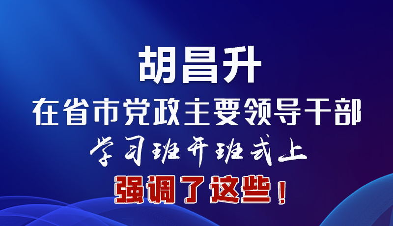 图解|胡昌升在省市党政主要领导干部学习班开班式上强调了这些！