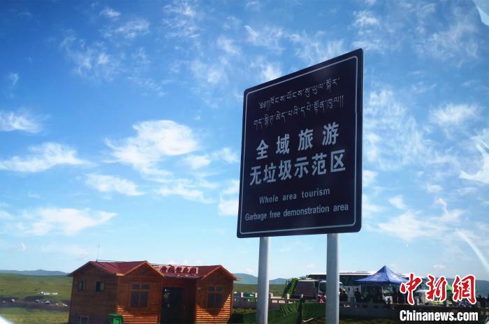 图为甘南全域无垃圾牌照片。(资料图) 李亚龙 摄 图为甘南全域无垃圾牌照片。(资料图) 李亚龙 摄