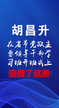 图解|胡昌升在省市党政主要领导干部学习班开班式上强调了这些！