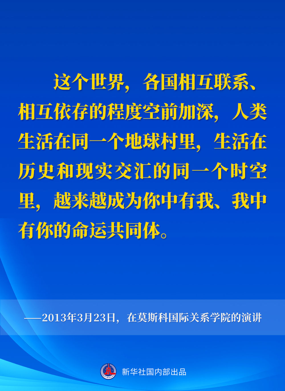十年间,习近平主席这样阐述人类命运共同体 十年间,习近平主席这样阐述人类命运共同体