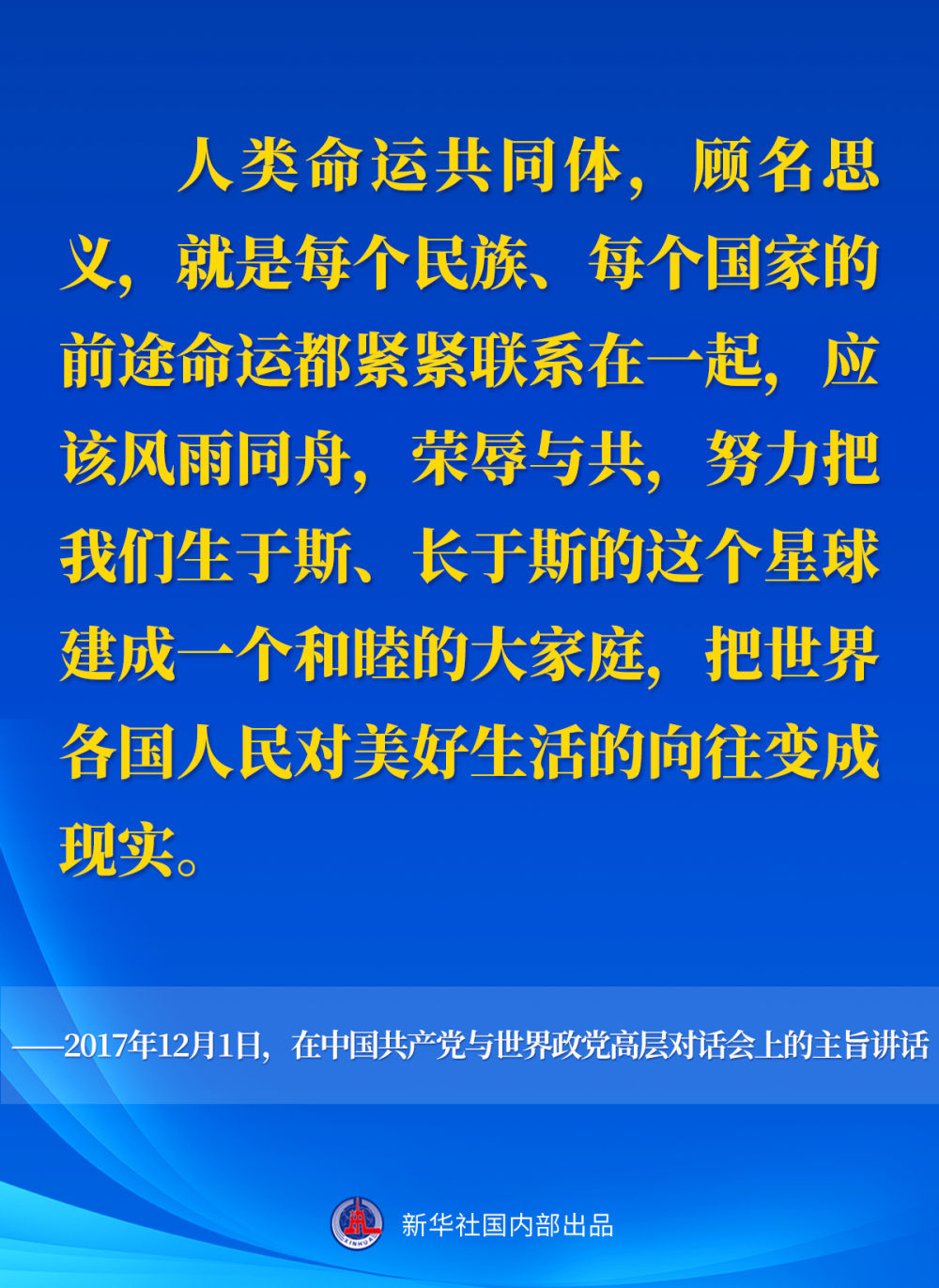 十年间,习近平主席这样阐述人类命运共同体 十年间,习近平主席这样阐述人类命运共同体