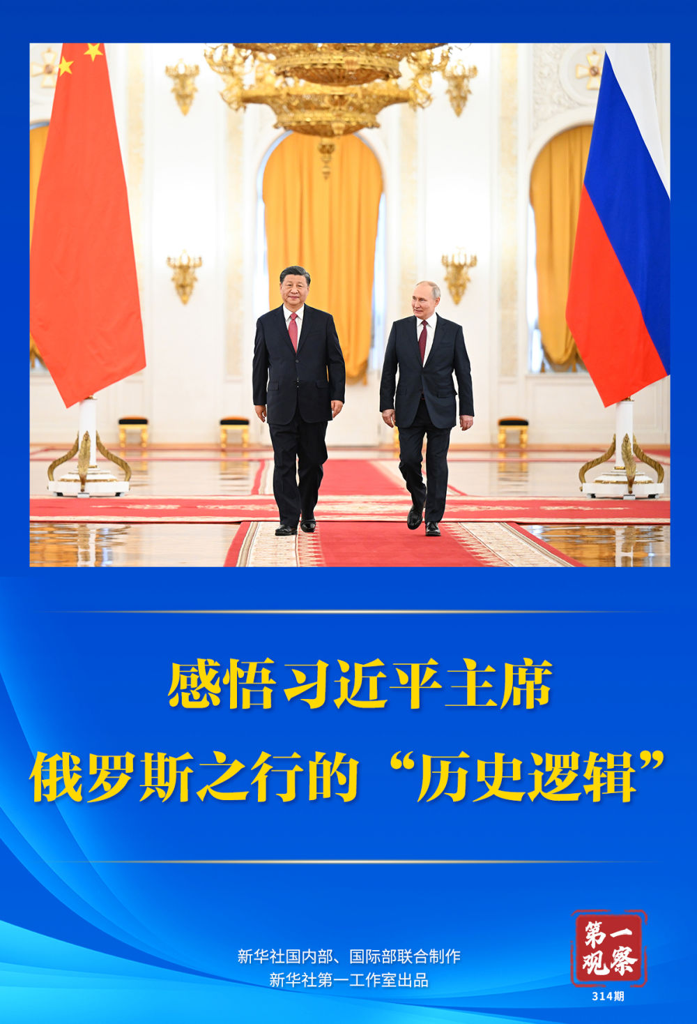 第一观察 | 感悟习近平主席俄罗斯之行的“历史逻辑” 第一观察 | 感悟习近平主席俄罗斯之行的“历史逻辑”