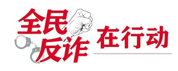 甘肃省公安厅发布一周典型电诈案件预警