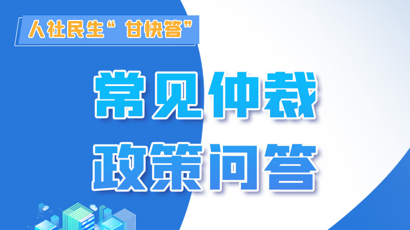 图解|劳动争议的仲裁时效期间怎么计算？来，这就告诉你！