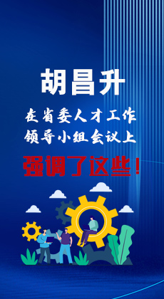图解|胡昌升在省委人才工作领导小组会议上强调了这些！