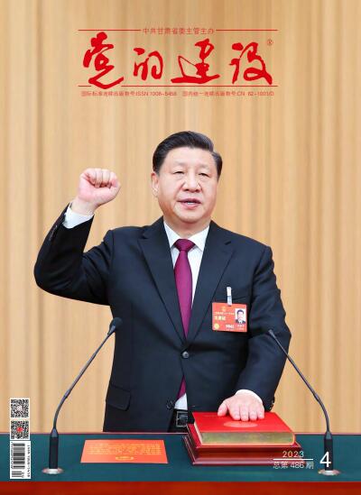 《党的建设》杂志 2023年第4期 总第486期