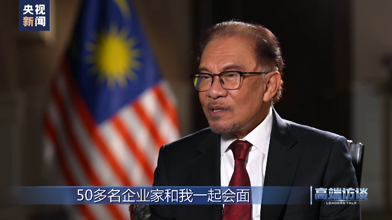 高端访谈丨专访马来西亚总理安瓦尔