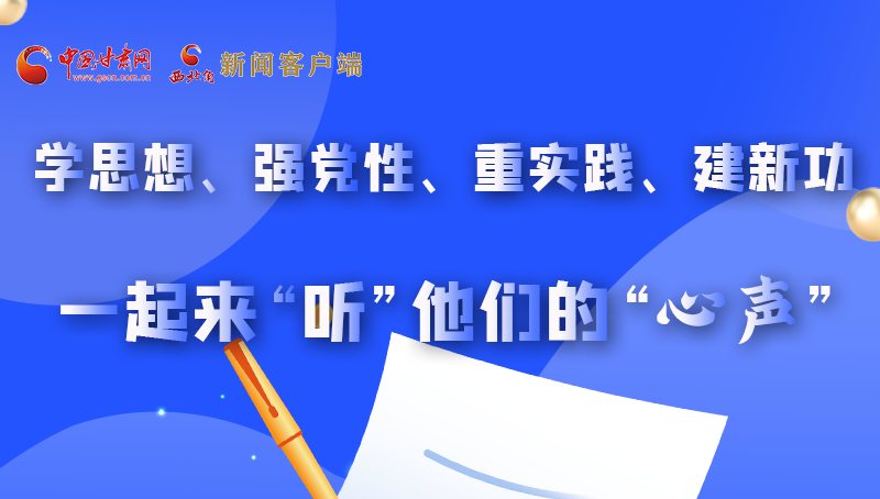 图解|学思想、强党性、重实践、建新功 一起来“听”他们的“心声”