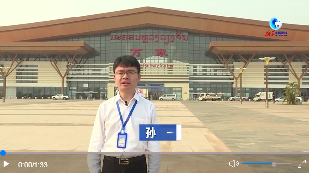 全球连线｜记者探访中老铁路国际旅客列车老挝始发站——万象站