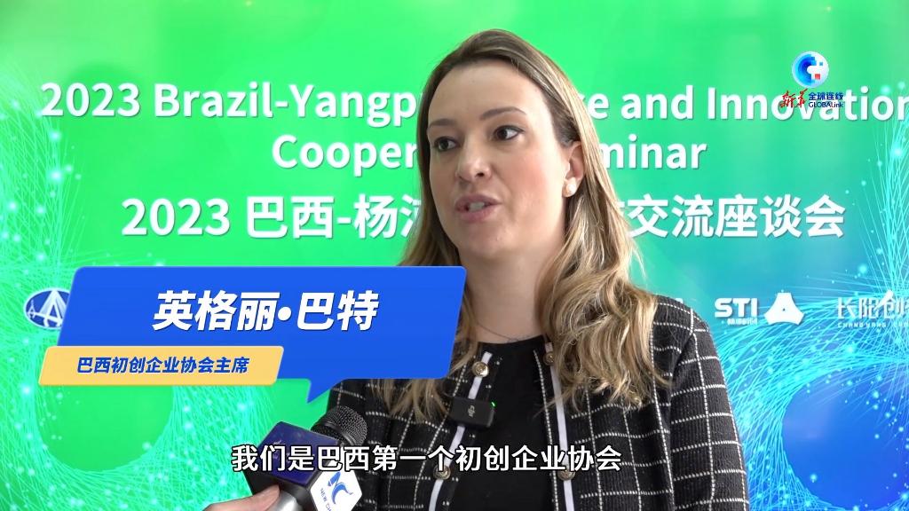 全球连线｜巴西企业在中国寻求高科技领域的合作与发展