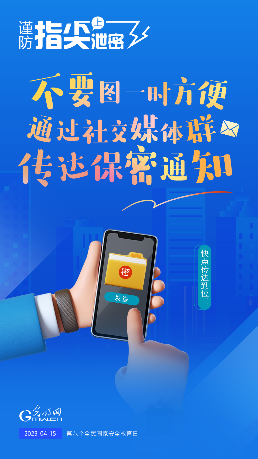 【全民国家安全教育日】谨防指尖上泄密!六个“不要”应记牢! 【全民国家安全教育日】谨防指尖上泄密!六个“不要”应记牢!