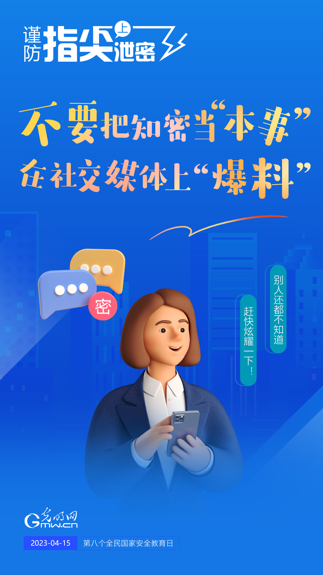 【全民国家安全教育日】谨防指尖上泄密!六个“不要”应记牢! 【全民国家安全教育日】谨防指尖上泄密!六个“不要”应记牢!