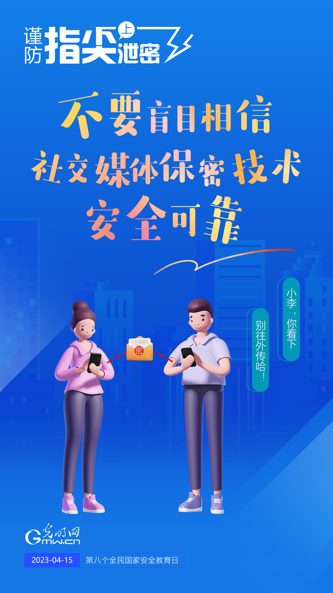 【全民国家安全教育日】谨防指尖上泄密!六个“不要”应记牢! 【全民国家安全教育日】谨防指尖上泄密!六个“不要”应记牢!