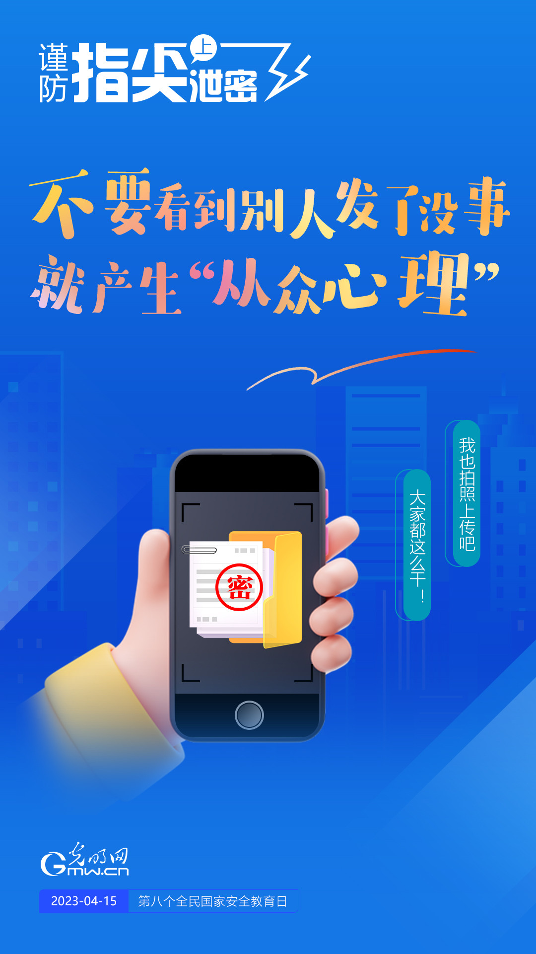 【全民国家安全教育日】谨防指尖上泄密!六个“不要”应记牢! 【全民国家安全教育日】谨防指尖上泄密!六个“不要”应记牢!