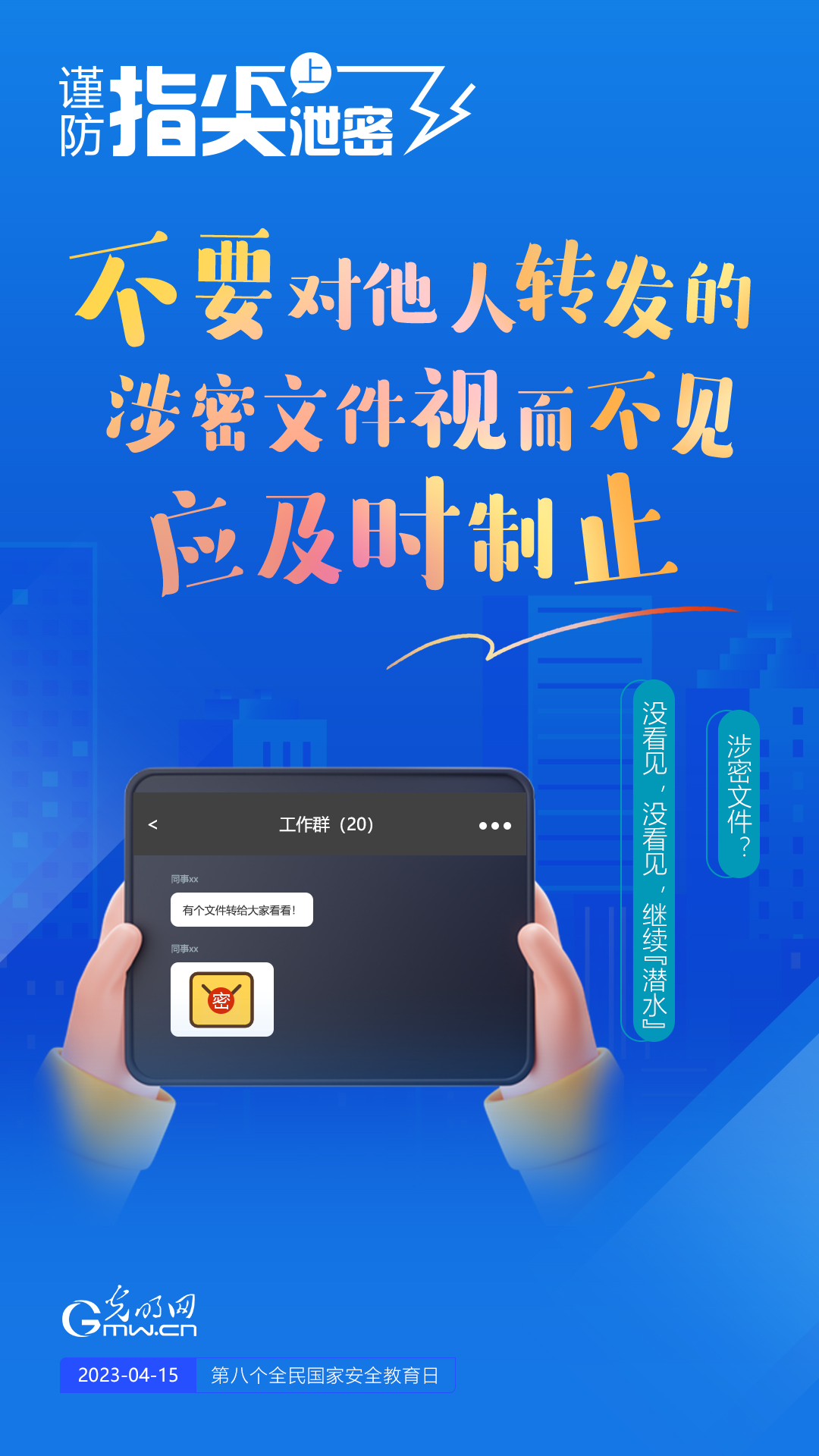 【全民国家安全教育日】谨防指尖上泄密!六个“不要”应记牢! 【全民国家安全教育日】谨防指尖上泄密!六个“不要”应记牢!