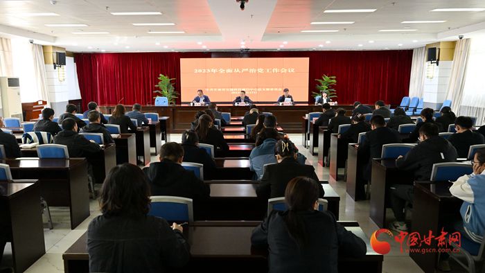 甘肃省交通科技通信中心召开2023年全面从严治党工作会议