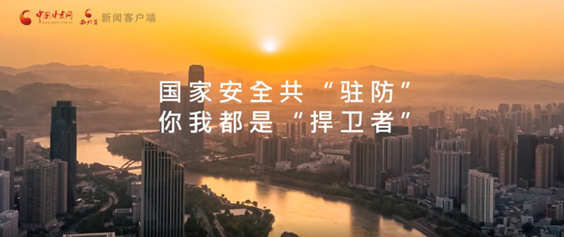 【全民国家安全教育日】视频 | 国家安全，我们都是捍卫者