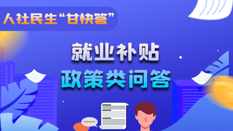 图解|哪些人员可以享受一次性创业补贴政策？权威解答来了