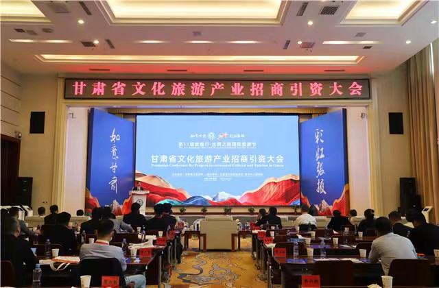 甘肃省文化旅游产业招商引资大会举办