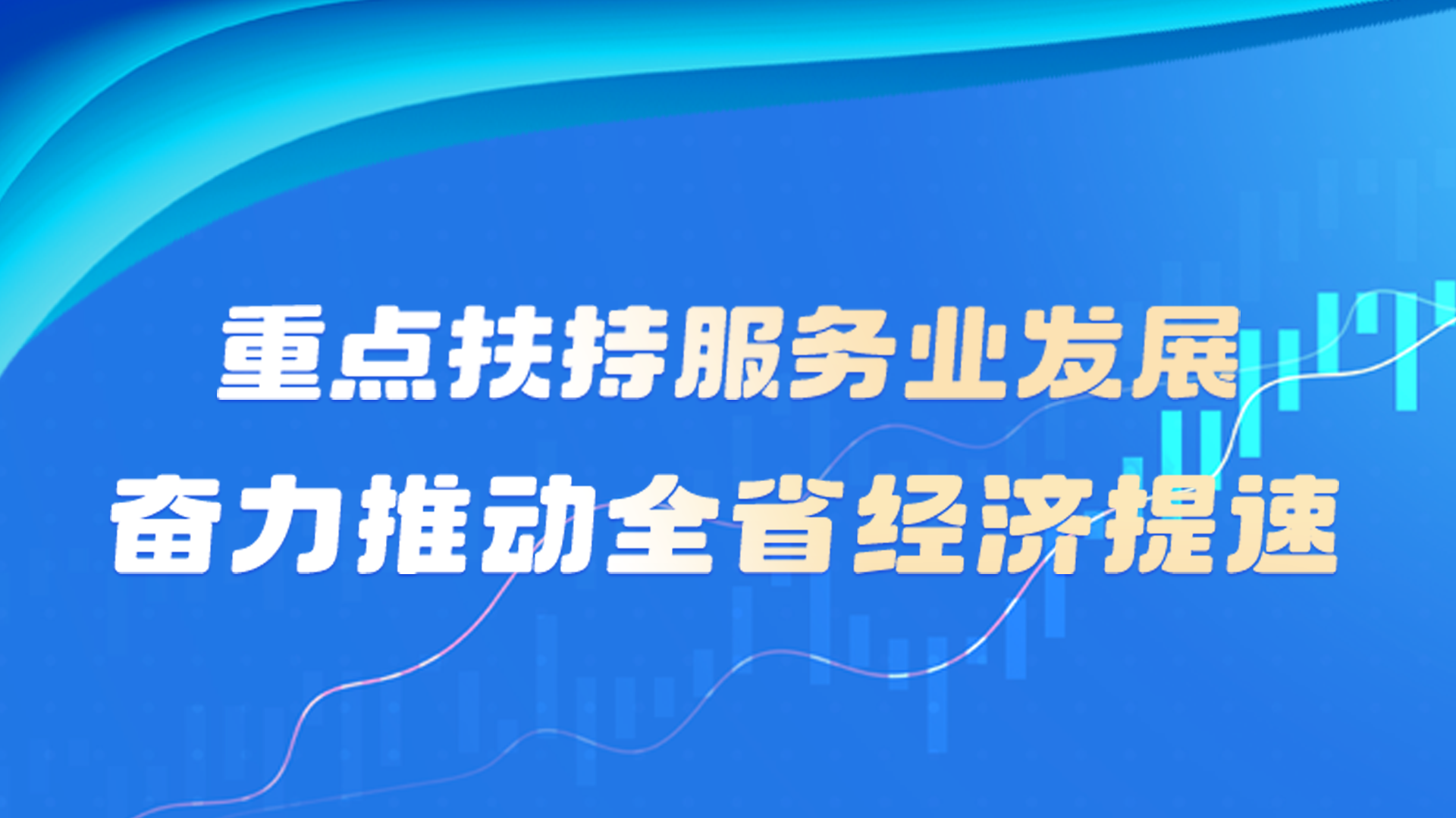 图解|重点扶持服务业发展 奋力推动全省经济提速