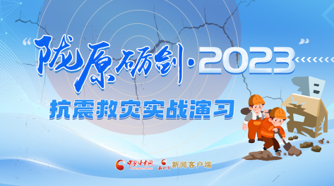 【专题】“陇原砺剑·2023”抗震救灾实战演习
