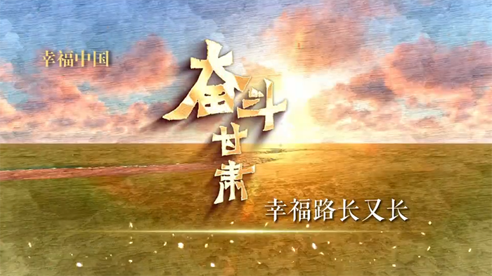 【微纪录】幸福中国 奋斗甘肃（34）｜清水篇——幸福路长又长