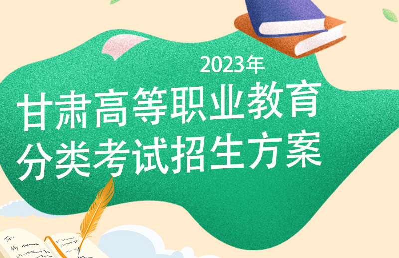 一图了解！2023年甘肃省高等职业教育分类考试招生方案公布