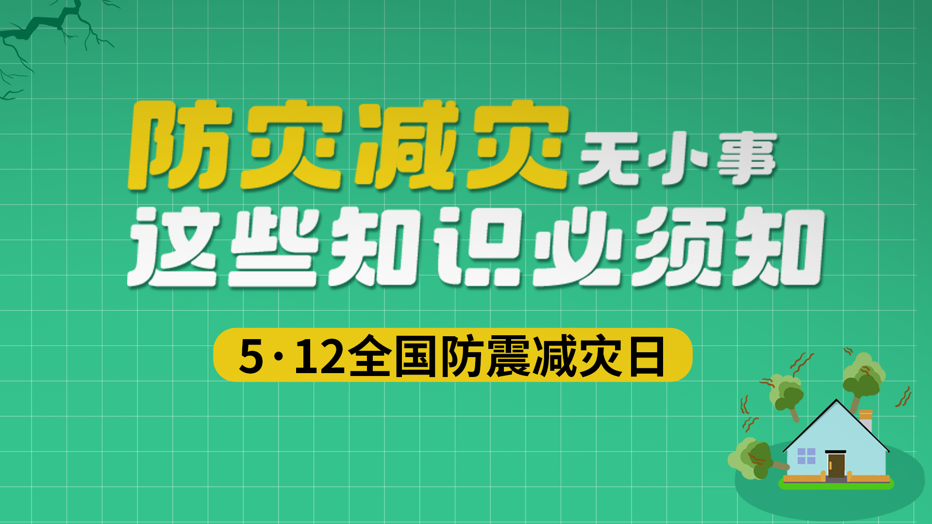 【防震减灾】防灾减灾无小事 这些知识必须知