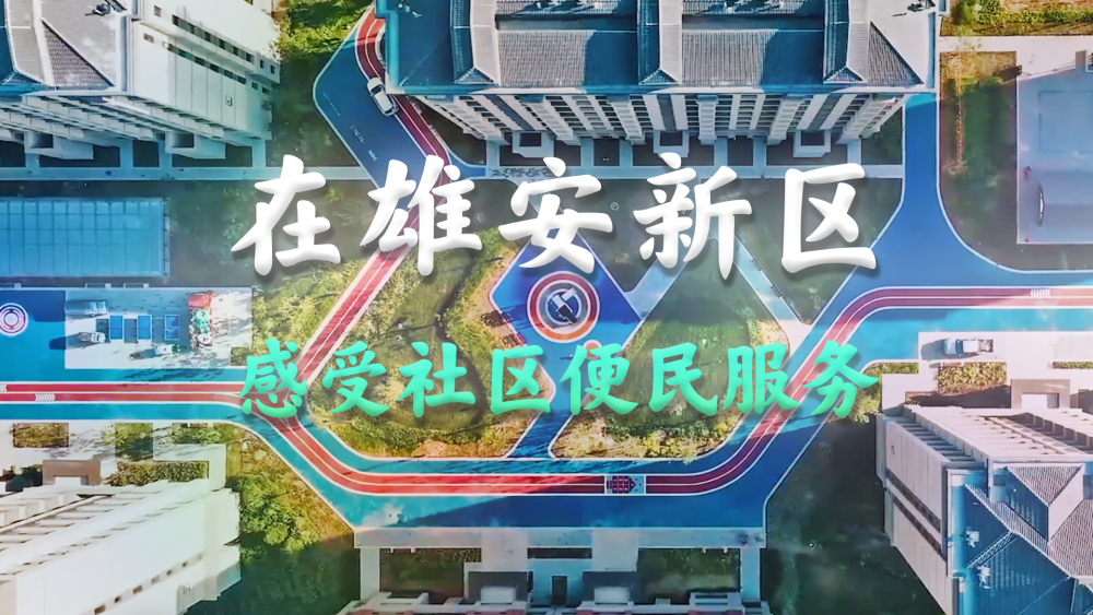 Vlog｜在雄安新区，感受社区便民服务
