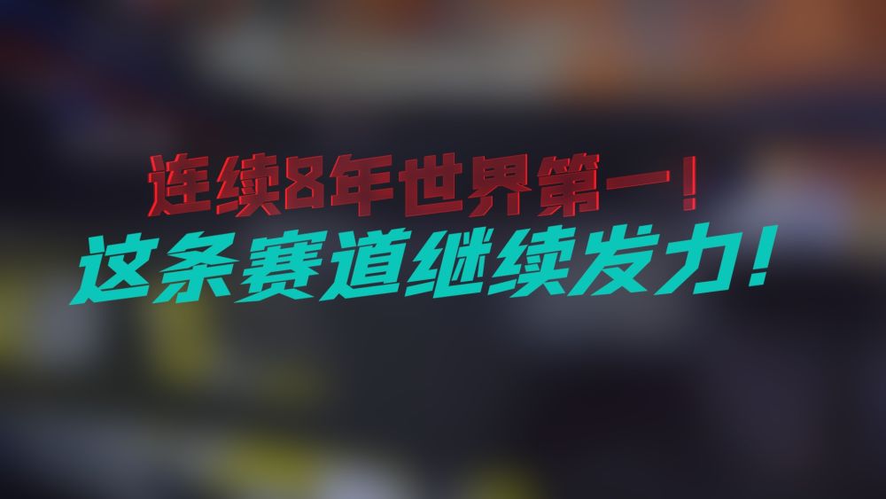 新华全媒+｜连续8年世界第一！这条赛道继续发力！