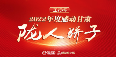 【专题】2022年度“感动甘肃·陇人骄子”事迹展播