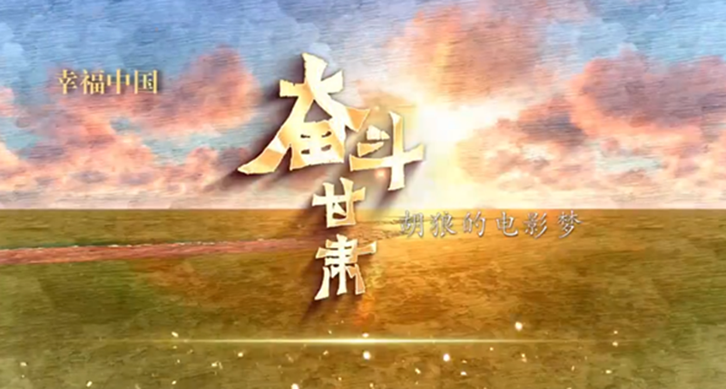 【微纪录】幸福中国 奋斗甘肃（35）｜兰州篇——胡狼的电影梦