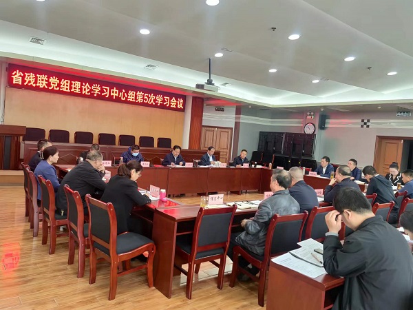 省残联党组理论学习中心组开展主题教育专题学习并进行研讨交流 省残联党组理论学习中心组开展主题教育专题学习并进行研讨交流